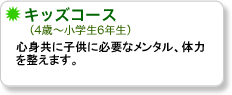 心身共に子供に必要なメンタル、体力を整えます。