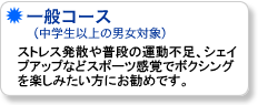 ストレス発散や普段の運動不足、シェイプアップなどスポーツ感覚でボクシングを楽しみたい方にお勧めです。