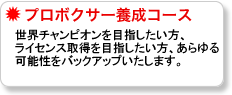 世界チャンピオンを目指したい方、ライセンス取得を目指したい方、あらゆる可能性をバックアップいたします。