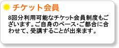 ☆8回分利用可能なチケット会員制度もございます。ご自身のペース・ご都合に合わせて、受講することが出来ます。