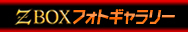 Z BOXフォトギャラリー
